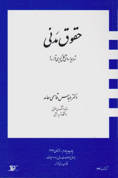 حقوق مدنی (شرایط اساسی شکل گیری قرارداد)/دراک