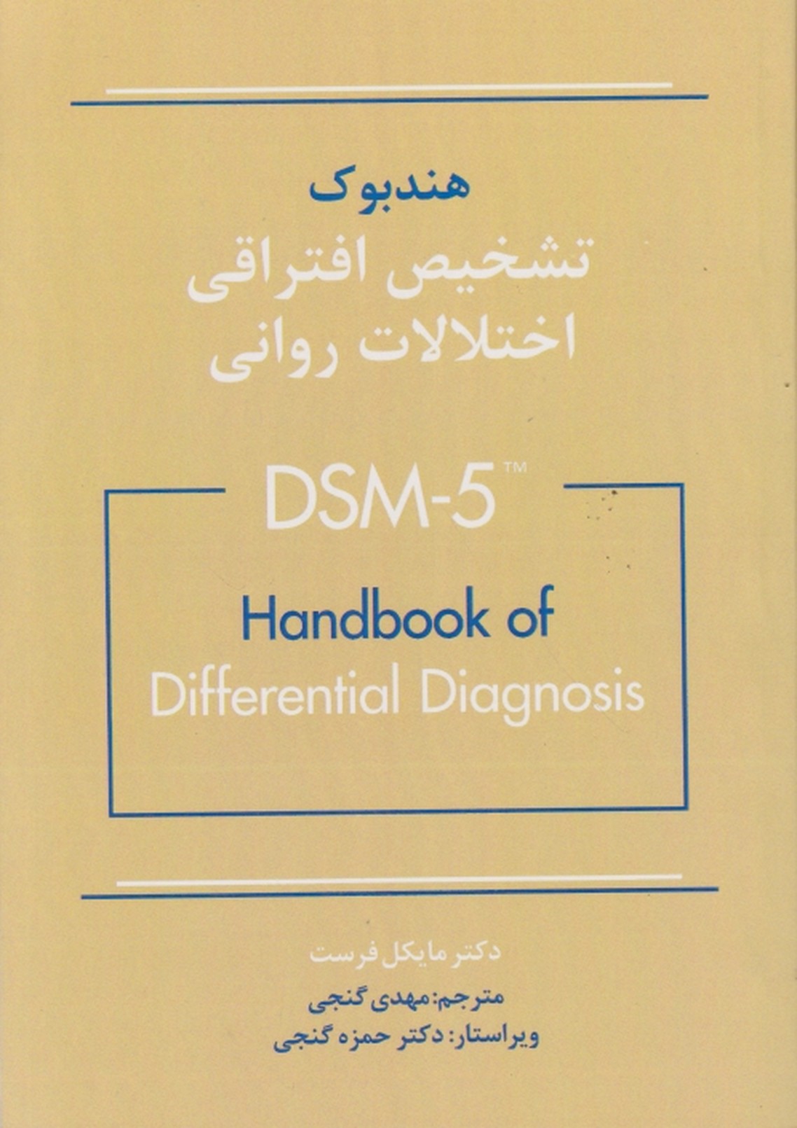 هندبوک تشخیص افتراقی اختلالات روانی(DSM-5)/فرست،ساوالان