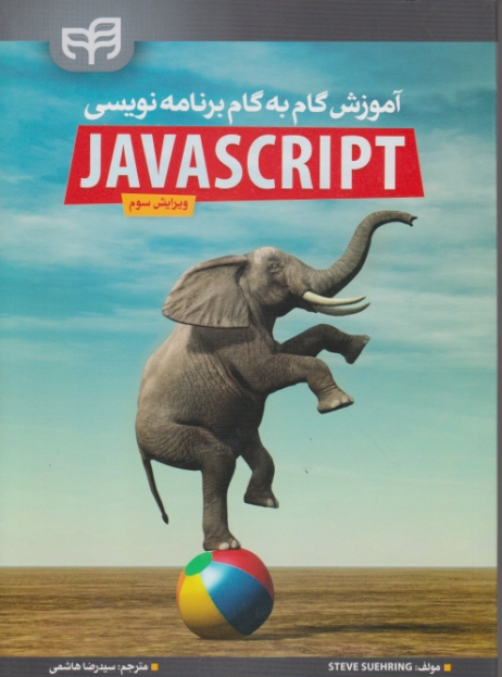 آموزش گام به گام برنامه نویسی Java Script /کیان