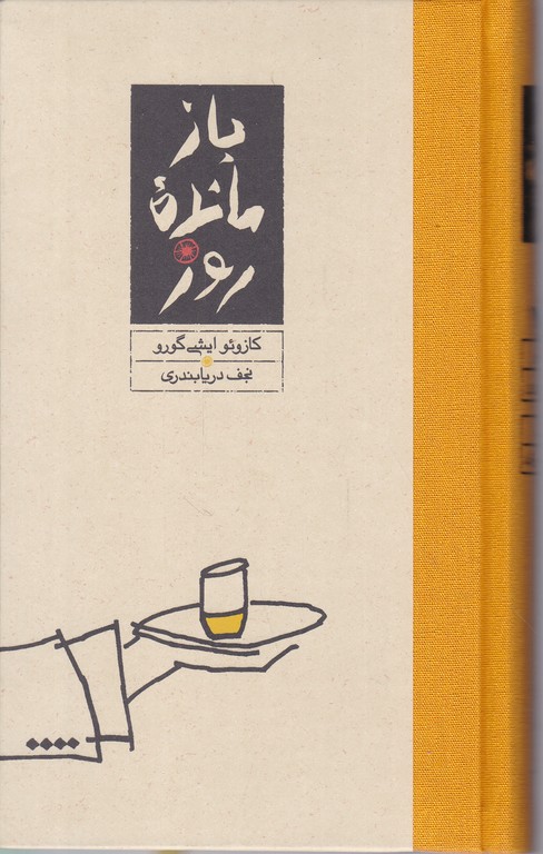 بازمانده روز / کارنامه