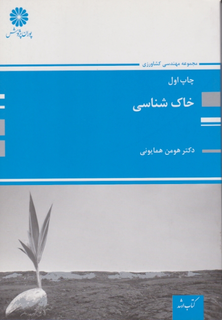 ارشد خاک شناسی/همایونی،پوران