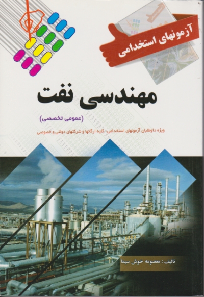 استخدامی مهندسی نفت(عمومی و تخصصی)/پرستش