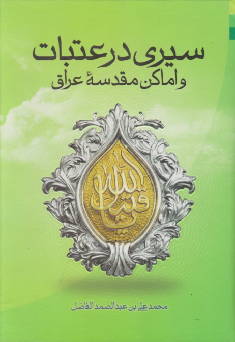 سیری در عتبات و اماکن مقدسه عراق/دلیل ما