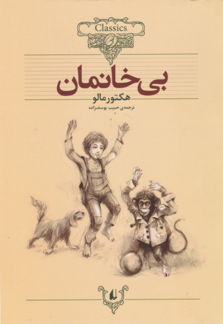 بی خانمان،  کلاسیک/افق