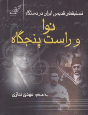 تصنیفهای قدیمی ایران دردستگاه نوا و راست پنجگاه/نمازی،کوله پشتی