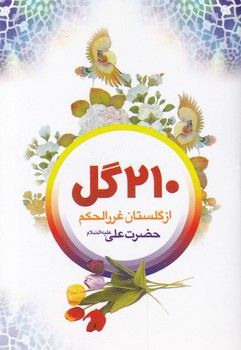 ۲۱۰ گل از گلستان غررالحکم(نیم جیبی)