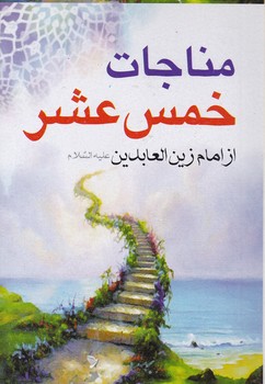 مناجات خمس عشر(امام زین العابدین)نیم جیبی