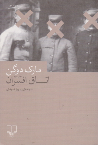 اتاق افسران