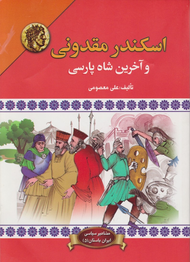 اسکندر مقدونی (آخرین شاه پارسی)