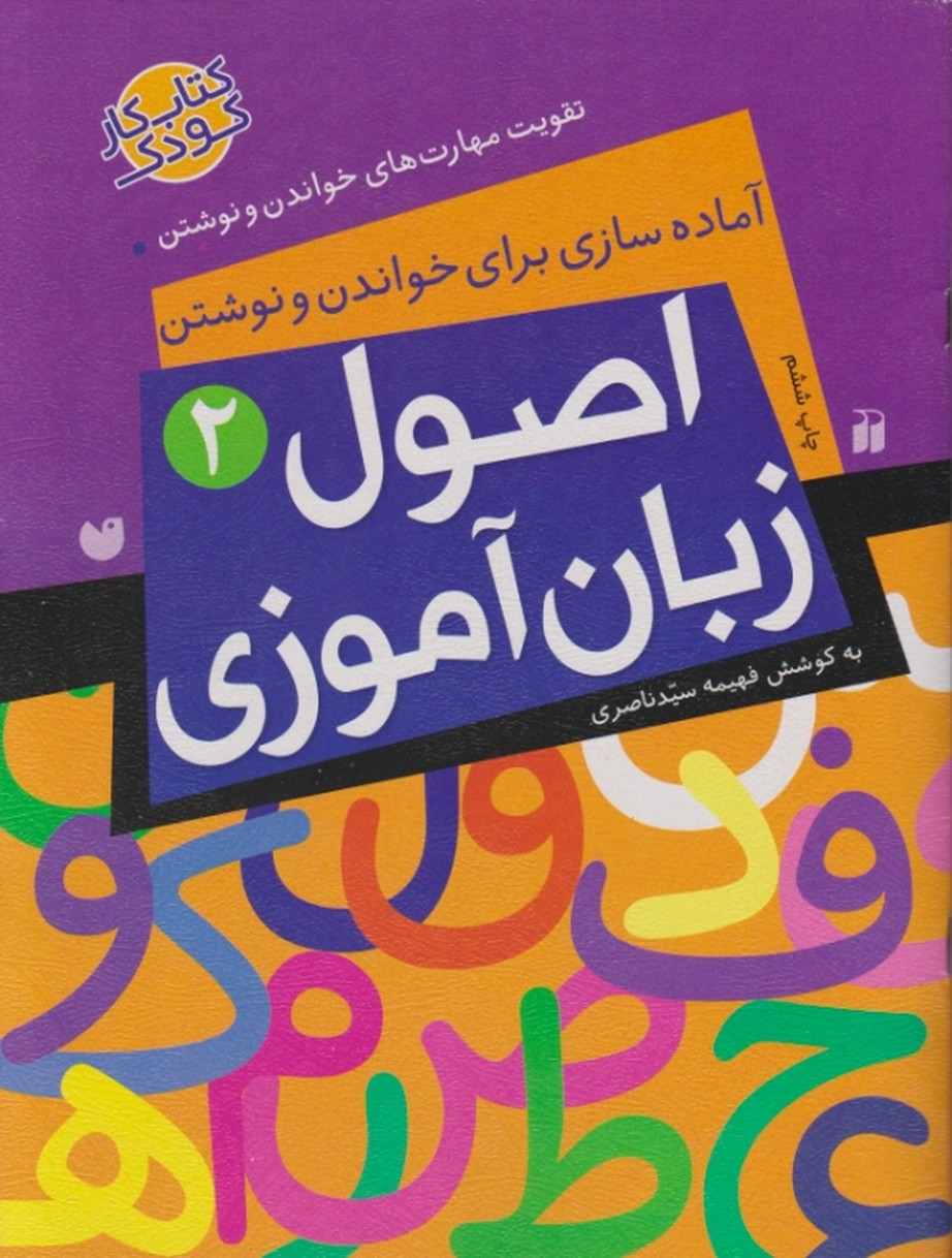 آماده سازی برای خواندن و نوشتن(اصول زبان آموزی ۲)