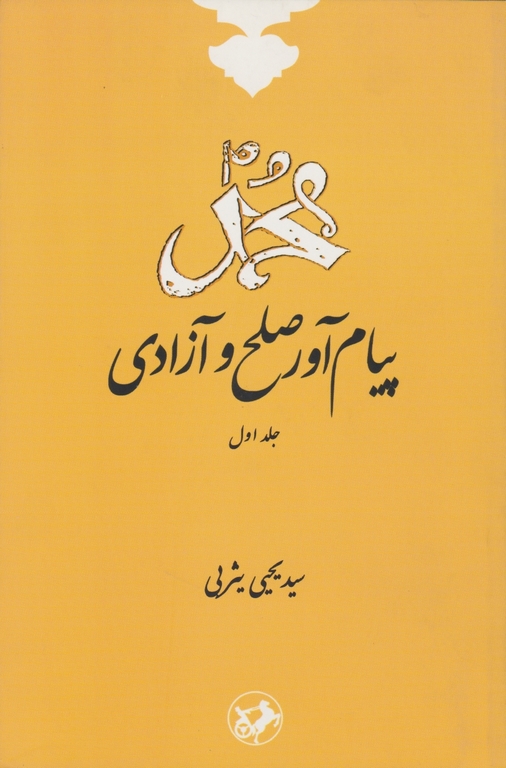 محمد پیام آور صلح و آزادی ج۱/امیرکبیر