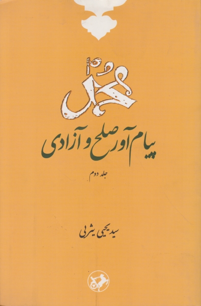 محمد پیام آور صلح و آزادی ج۲/امیرکبیر