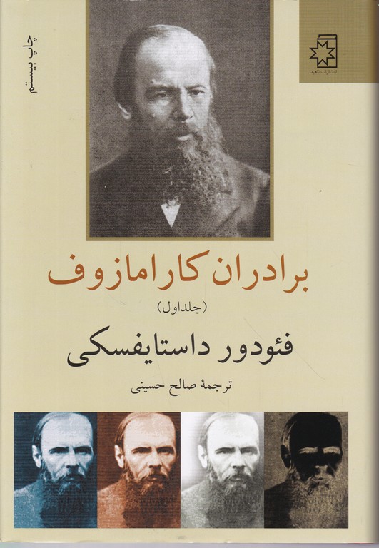 برادران کارامازوف (داستایفسکی) ۲ج ناهید