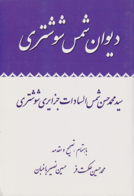 دیوان شمس شوشتری /حکمت فر