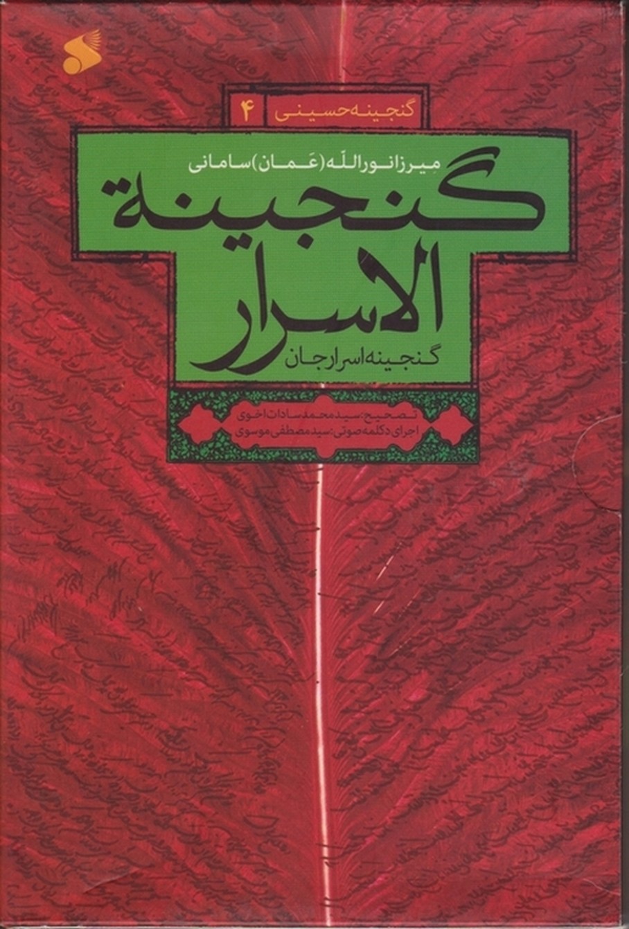 گنجینه حسینی۴(گنجینه الاسرار)