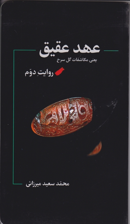 عهد عقیق(مکاشفات گل سرخ)/هلال