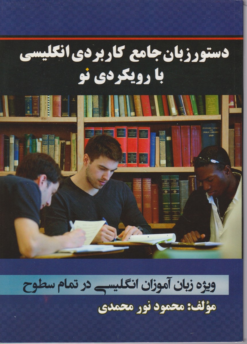 دستور زبان جامع کاربردی انگلیسی/خانه زبان