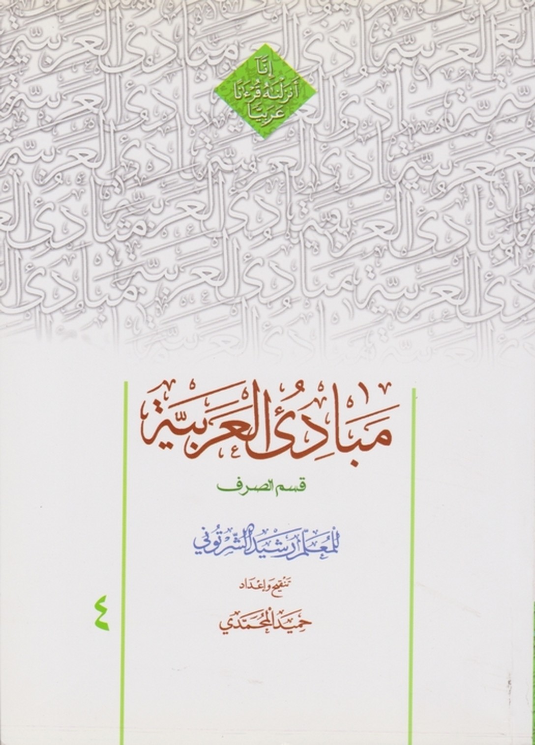 مبادی‏العربیه‏۴ صرف/شرتونی-محمدی