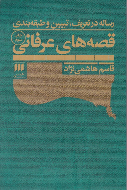 رساله در تعریف تبیین و طبقه بندی قصه عرفانی/هرمس