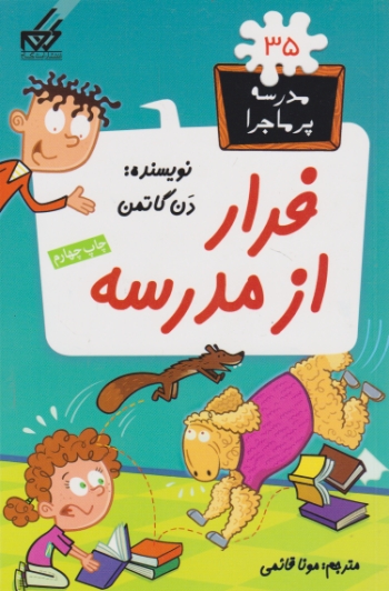 مدرسه پر ماجرا ۳۵(فرار از مدرسه)