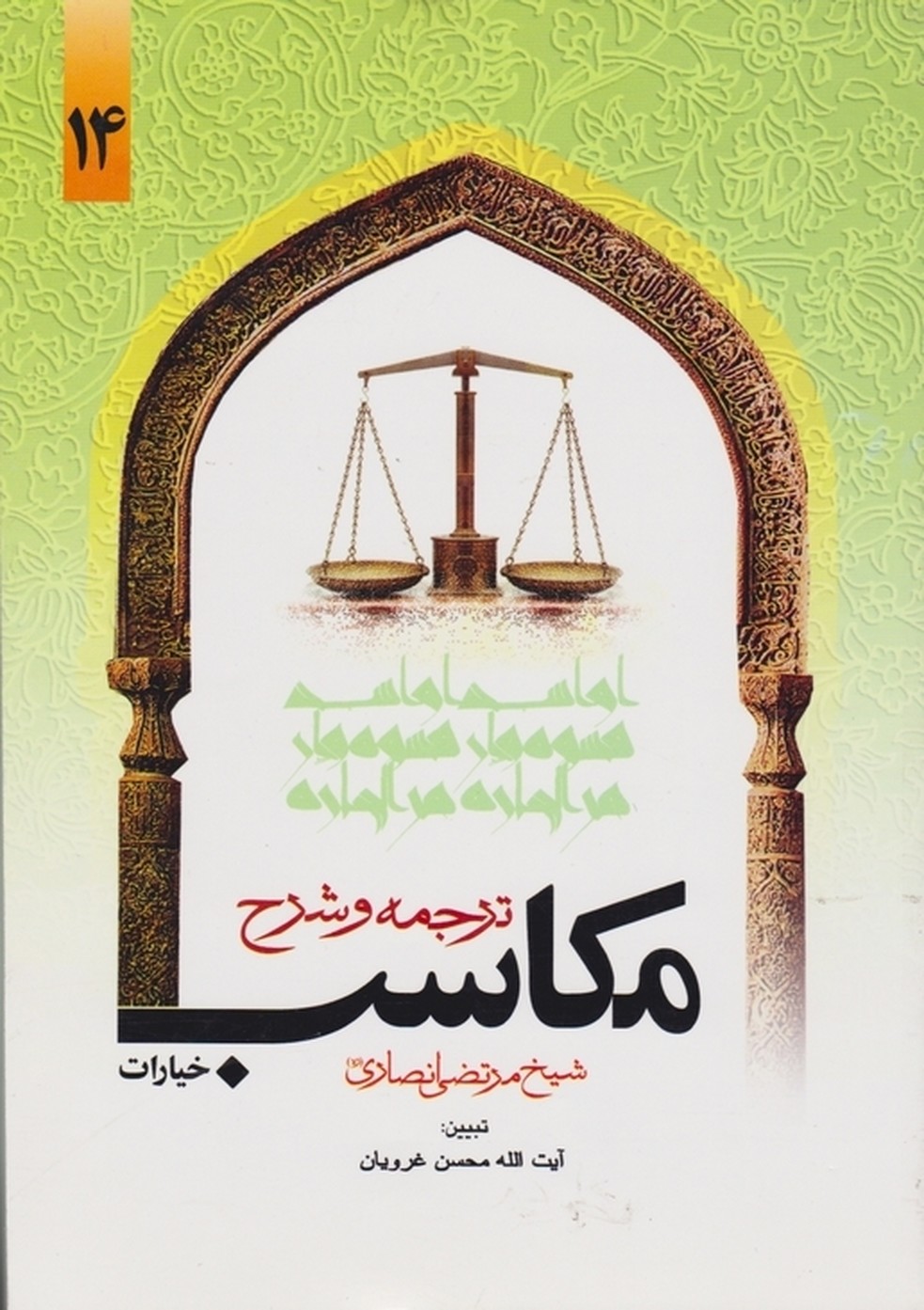 ترجمه شرح مکاسب (خیارات)۱۴