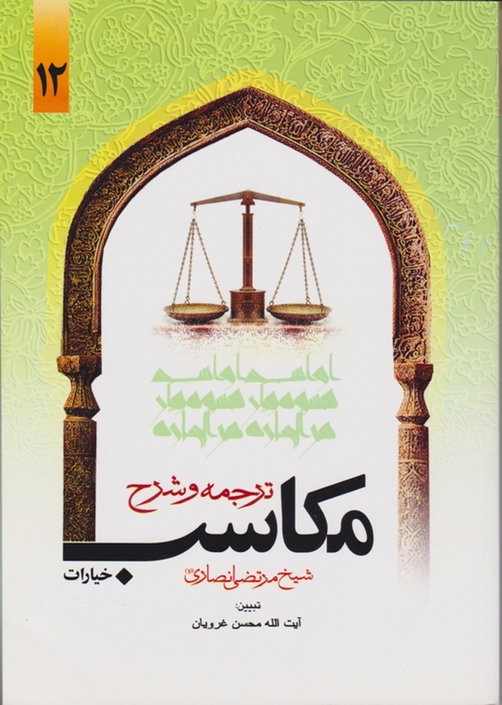 ترجمه و شرح مکاسب ج۱۲/دارالفکر