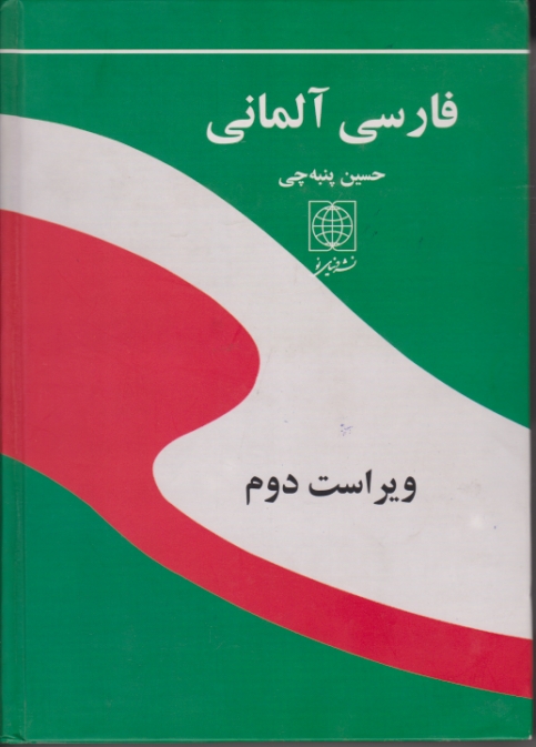 فرهنگ فارسی -آلمانی وزیری