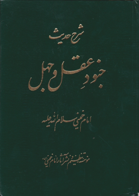 شرح حدیث جنود عقل و جهل / امام خمینی ، موسسه امام خمینی