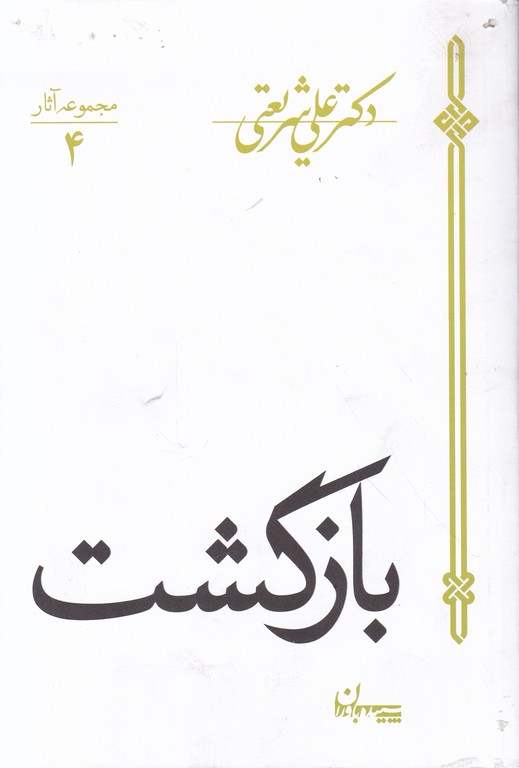 بازگشت / شریعتی ، سپیده باوران