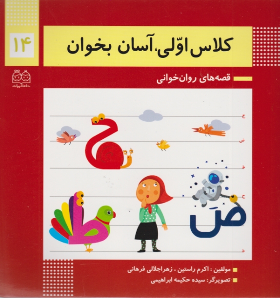 کلاس اولی ،آسان بخوان(۱۴)خانه ادبیات