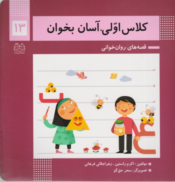 کلاس اولی ،آسان بخوان(۱۳)خانه ادبیات