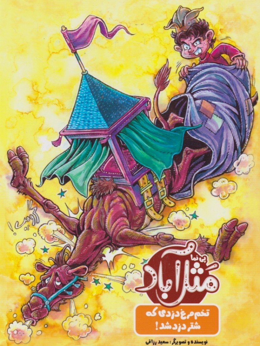 مثل آباد ( تخم مرغ دزدی که شتر دزد شد )