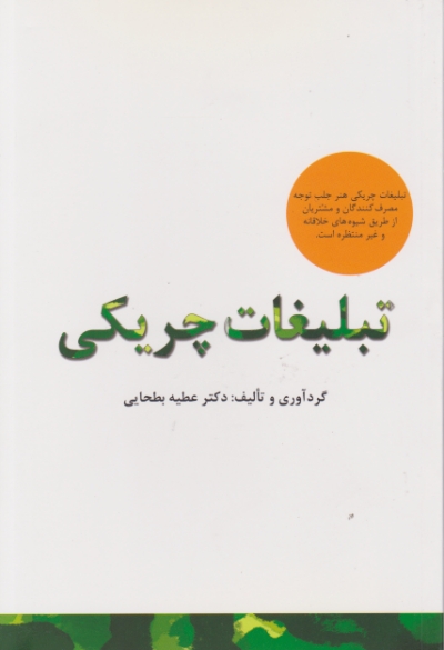 تبلیغات چریکی / بطحایی ، سیته