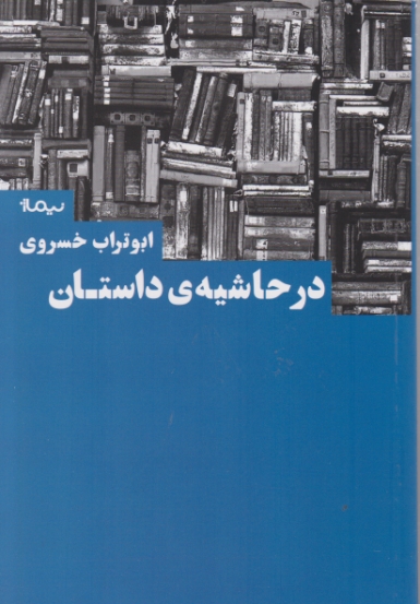 در حاشیه ی داستان / نیماژ