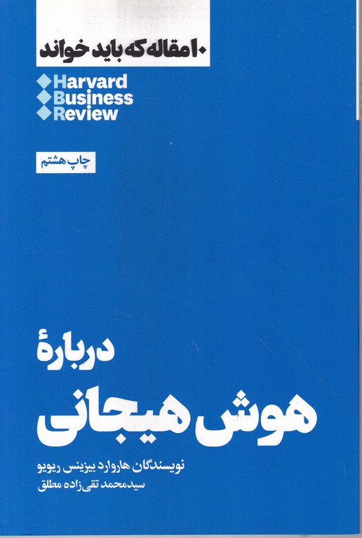 ۱۰ مقاله که باید خواند(درباره ی هوش هیجانی / هنوز