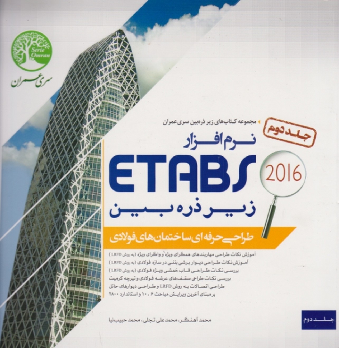 طراحی ساختمان های فولادی ETABS 2016 زیر ذره بین ج۲