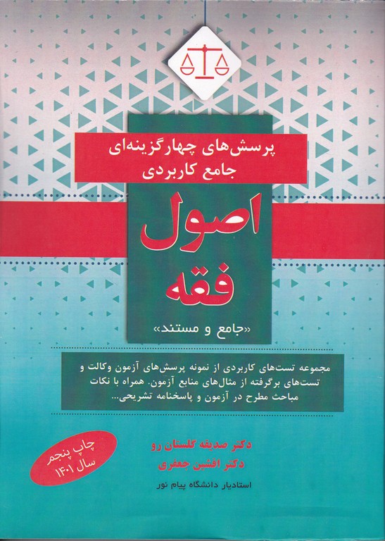 تست جامع کاربردی اصول فقه /گلستان رو