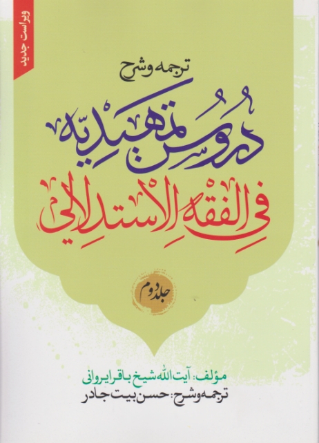 ترجمه و شرح دروس تمهیدیه فی الفقه الاستدلالی ج۲ ویراست جدید