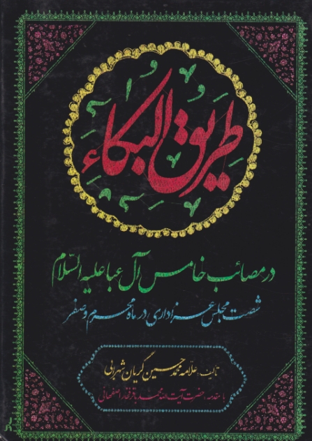 طریق البکاء (در مصائب خامس آل عبا)