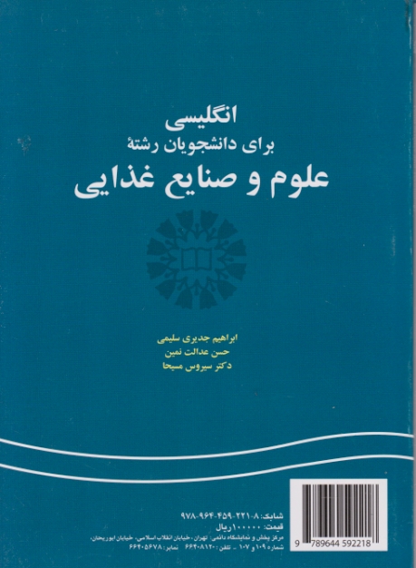 انگلیسی برای دانشجویان علوم و صنایع غذایی/ سمت