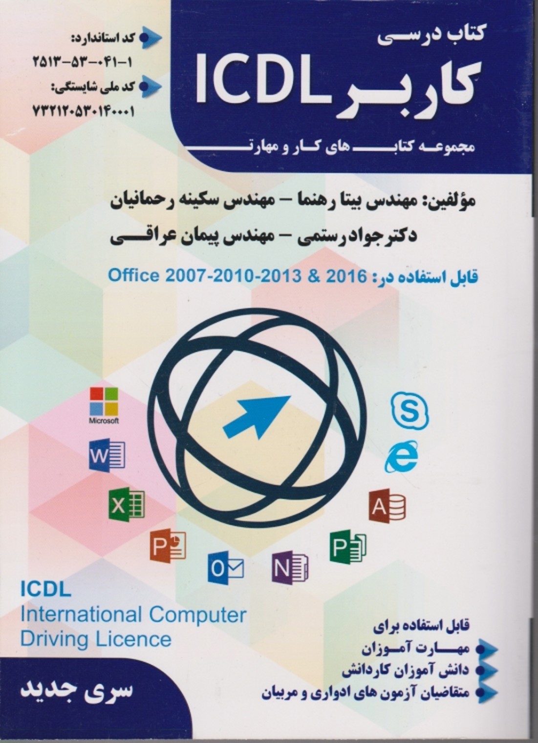 مجموعه کتاب های کار و مهارت کاربر ICDL(سورمه ای)/فن برتر