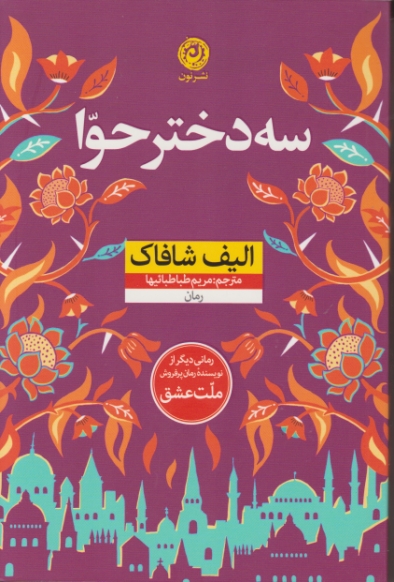 سه دختر حوا (داستان ترکی) شومیز