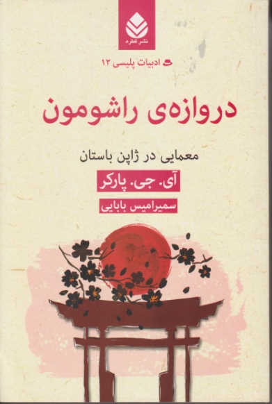 دروازه ی راشومون (داستان آمریکایی) / قطره