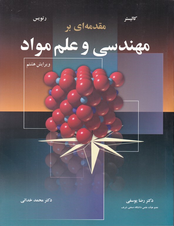 مقدمه ای بر مهندسی و علم مواد / کالیستر