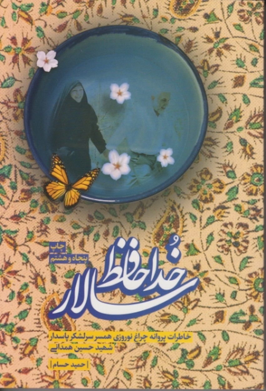 خداحافظ سالار (خاطرات سرلشکر حسین همدانی)