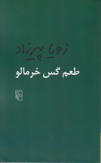 طعم گس خرمالو / پیرزاد