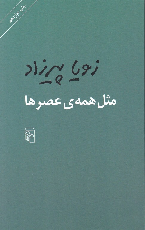 مثل همه ی عصر ها / پیرزاد