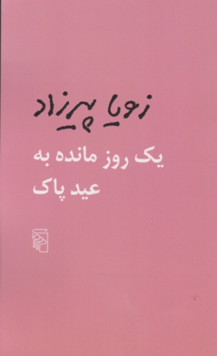 یک روز مانده به عید پاک / مرکز