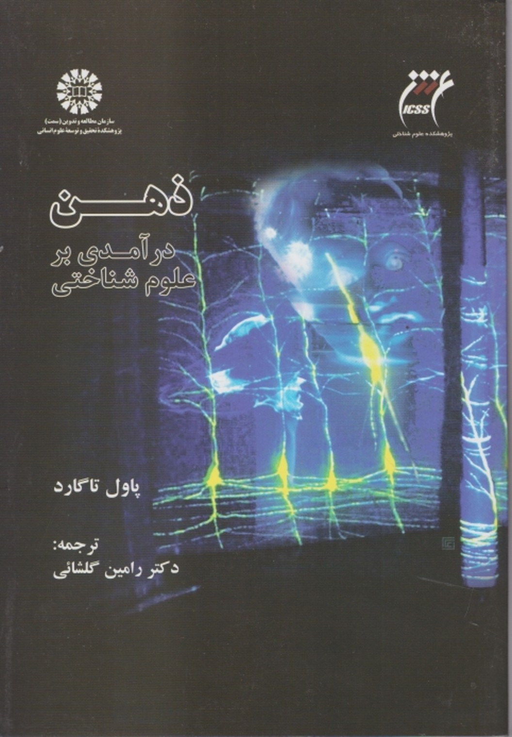 ذهن در آمدی بر علوم شناختی / سمت