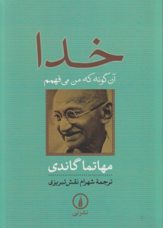 خدا آن گونه که من می فهمم / نشر نی